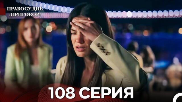 Правосудие (Приговор) 108 Серия (русский дубляж)