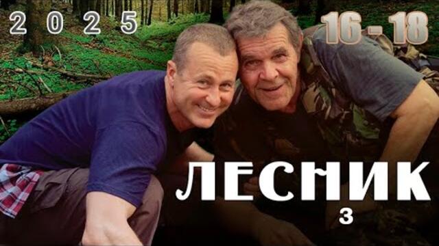 Лесник | Сезон 3 все серии подряд 16-18 серия (детектив, сериал 2025) #1080p