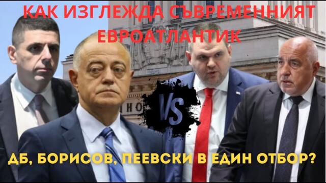 КАК ИЗГЛЕЖДА СЪВРЕМЕННИЯТ ЕВРОАТЛАНТИК: ДБ, БОРИСОВ, ПЕЕВСКИ В ЕДИН ОТБОР?