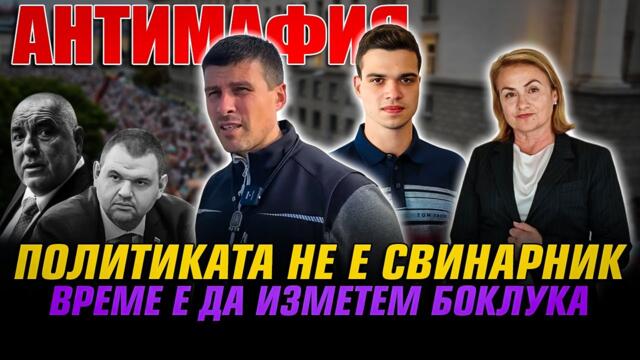 АНТИМАФИЯ с Михайлов, Катинчарова, Стоименов: Политиката не е свинарник.Време е да изметем боклука!