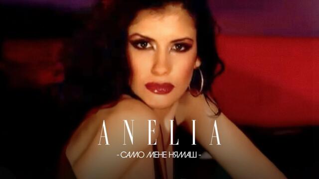 Anelia - Samo mene nyamash * Анелия - Само мене нямаш I Official video 2003