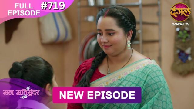 Mann Atisundar | 11 July 2025 | Full Episode 719 | Full HD #Newepisode | Dangal TV