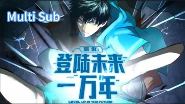 【New】【Multi Sub】Gao Wu: Landing 10,000 Years In The Future EP1-36 #anime #newanime #animation
