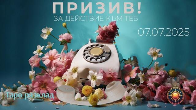 07.07💫- ИДВА ВРЕМЕТО ТОЙ ДА ДЕЙСТВА?!🫦 НЕКА ГО ПРИЗОВЕМ!🔮