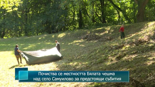 Почиства се местността Бялата чешма над село Самуилово за предстоящи събития