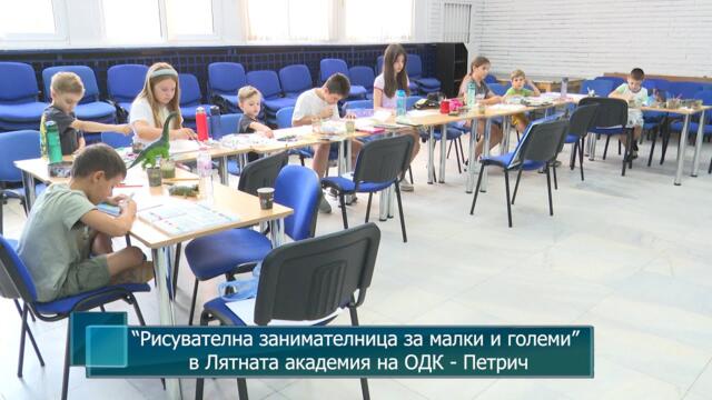 “Рисувателна занимателница за малки и големи” в Лятната академия на ОДК - Петрич