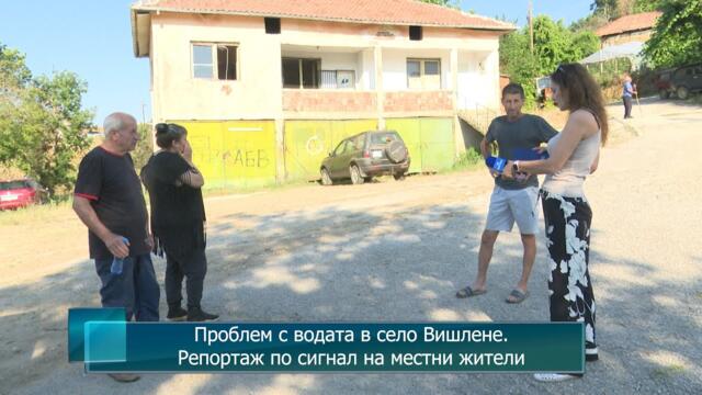 Проблем с водата в село Вишлене. Репортаж по сигнал на местни жители