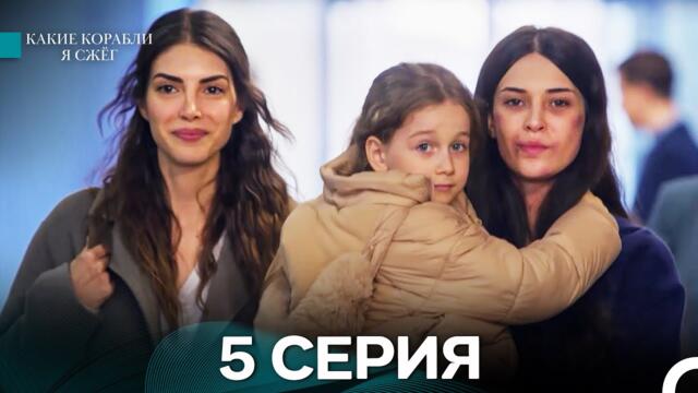 Какие Корабли Я Сжёг 5 Серия (Русский Дубляж)