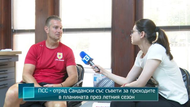 ПСС - отряд Сандански със съвети за преходите в планината през летния сезон