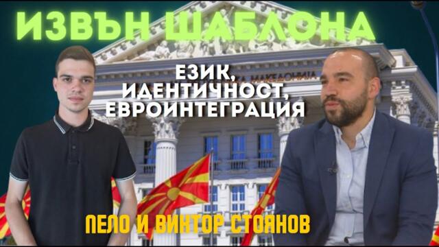 Виктор Стоянов: Македония обръща гръб на Европа? Мицкоски слуша Белград!