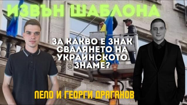 Георги Драганов: Левът бе подарен на русофилите–Костадин Костадинов и Възраждане узурпираха каузата.