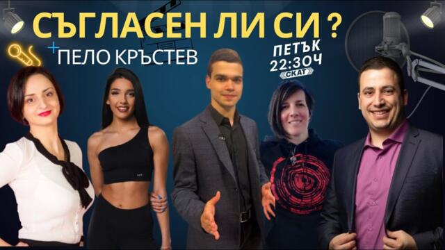 „Съгласен ли си“ с Пело, Елица Костова, Ясар Маркос, Сюзън Георгиева и Саша Александрова