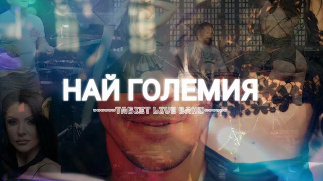 Tabiet Live Band - NAY-GOLEMIQ / НАЙ-ГОЛЕМИЯ 2025