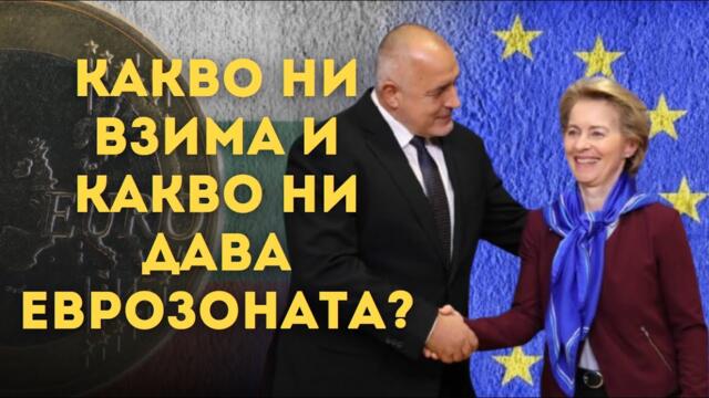 Еврозоната: Стъпка напред или капан за България?