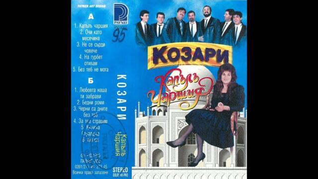 орк. Козари - Бедни роми 1995