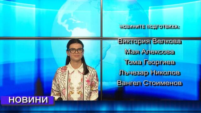 Новини от Петрич и Сандански 11/07/2025 година