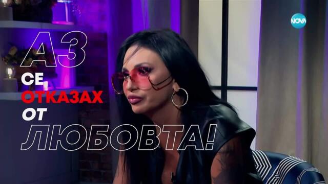 Бойка Щерева - Lady B: Аз се отказах от любовта! - Събуди се... (13.07.2025)