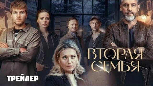 Вторая семья🎬 Сезон 1 все серии подряд 1-2 серия ( детектив, драма 2025)