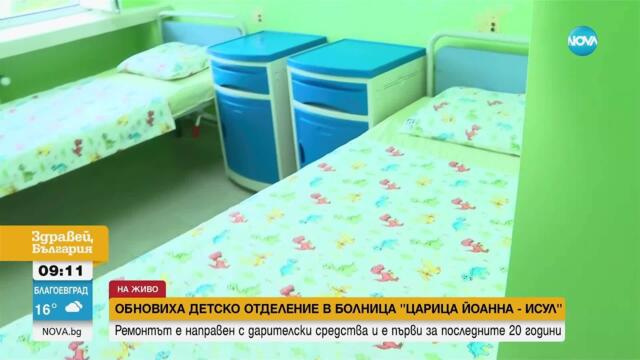 Обновиха детско отделение в болница "Царица Йоанна - ИСУЛ"