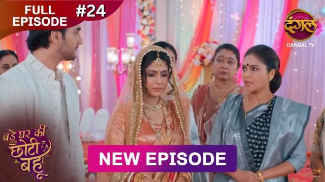 Bade Ghar Ki Choti Bahu | Full episode 24 | 12 July  2025 | #newshow Full HD Dangal TV