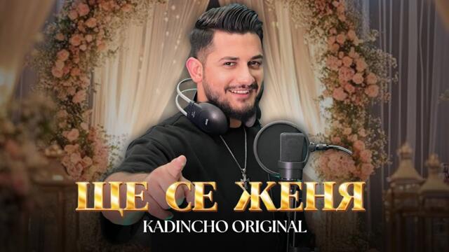 Kadincho Original - SHTE SE JENQ / Ще се женя | Official 4K Video, 2025