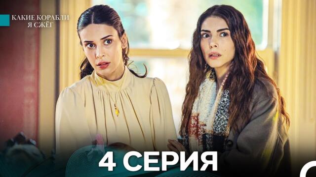 Какие Корабли Я Сжёг 4 Серия (Русский Дубляж)