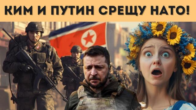 СЕВЕРНОКОРЕЙСКО ЦУНАМИ ПОМИТА УКРАЙНА!