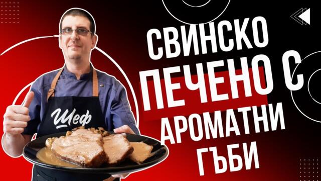 Свинско Печено с Гарнитура Ароматни Гъби