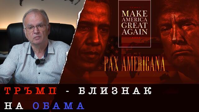 MAGA и PAX AMERICANA - ДВЕ СТРАНИ НА ЕДНА МОНЕТА
