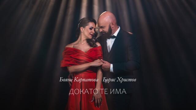 Бояна Карпатова и Борис Христов - Докато те има _  Official 4k Video, 2025