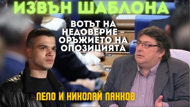 Николай Панков: Театър? "Величие“ и Ивелин Михайлов – спасители или стари номера в нова опаковка?