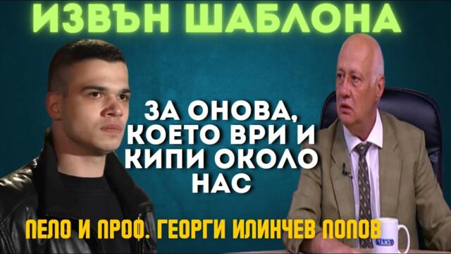 Пело и Попов: Делян Пеевски и Бойко Борисов искат да управляват на тъмно! Опозицията е купена...