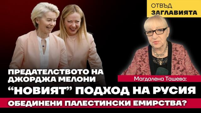 Какво (не) решиха разговорите Лавров-Рубио в Куала Лумпур и Коалицията на желаещите още война в Рим