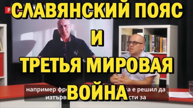 Глобальная Геополитика: Славянский пояс и Третья Мировая война.