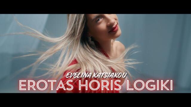 Εβελίνα Κατσιάκου - Έρωτας χωρίς λογική (Official Music Video)