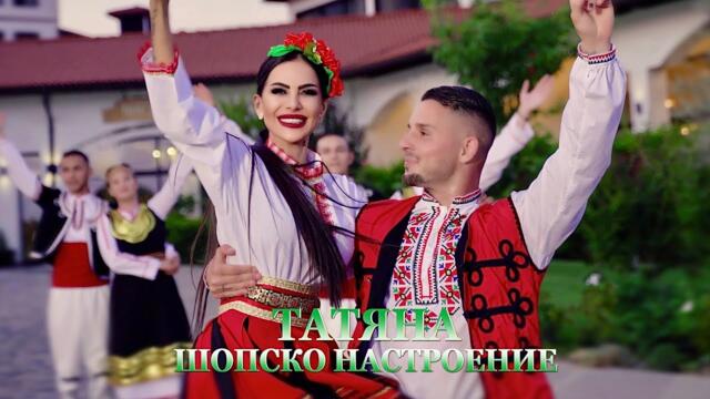ТАТЯНА - ШОПСКО НАСТРОЕНИЕ/ TATYANA - SHOPSKO NASTROENIE (Official Video)