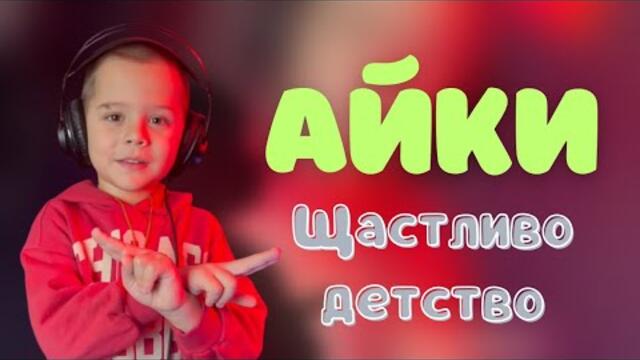 Айки - Щастливо Детство (Official Video)