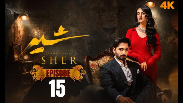 Sher Episode 15 | Danish Taimoor | Sarah Khan | 9 July 2025
