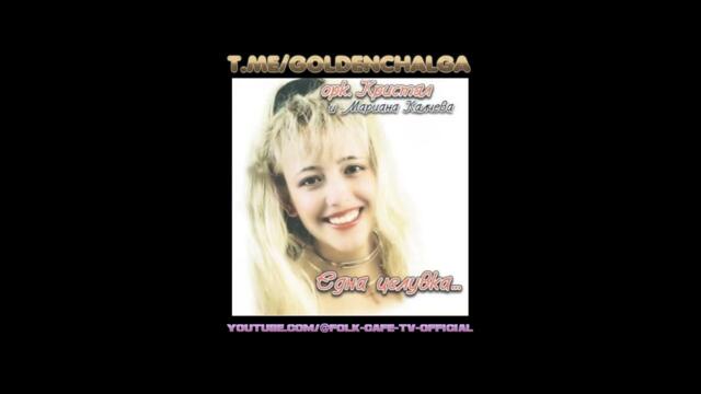 Мариана Калчева x орк. Кристал – Майко