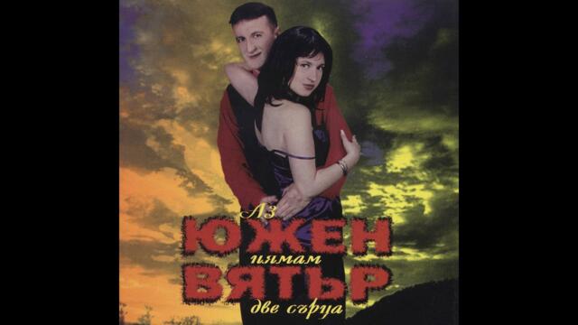 Yuzhen Vyatar - Leli, lei / Южен Вятър - Лели, леи