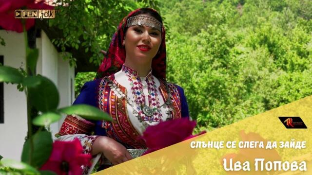 Iva Popova / Ива Попова - Слънце се слега да зайде (Official Music Video)