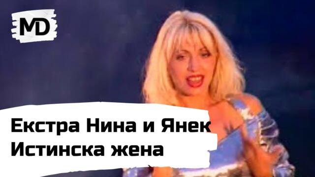 EKSTRA NINA ft. YANEK - Istinska zhena / Екстра Нина и Янек - Истинска жена (1999)