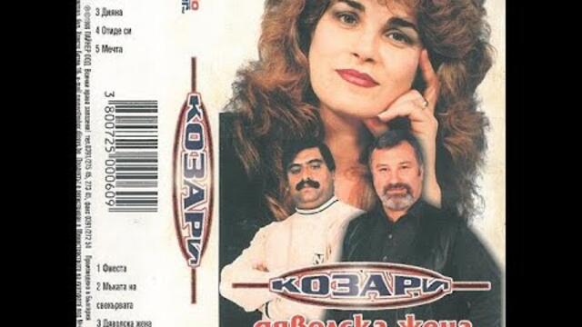 орк. Козари - Дяволска жена 1999