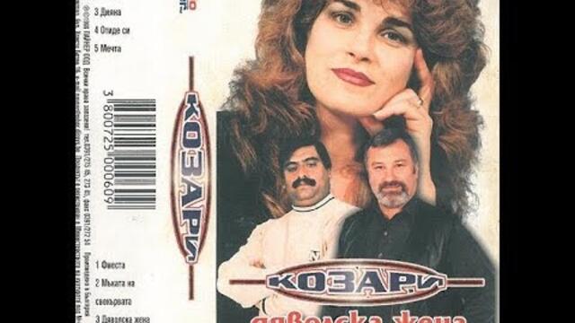 орк. Козари и Иван Иванов - Дяволска жена 1999