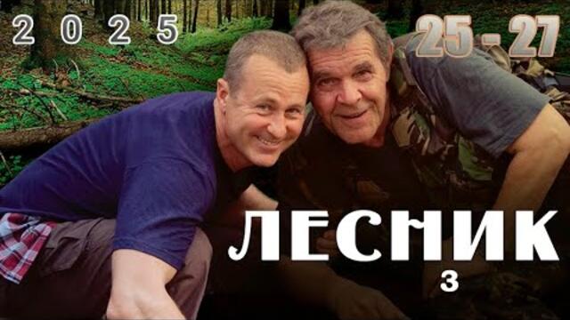 Лесник | Сезон 3 все серии подряд 25-27 серия (детектив, сериал 2025) #1080p