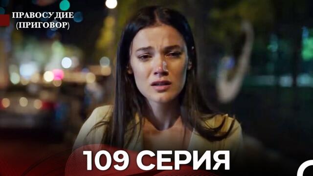 Правосудие (Приговор) 109 Серия (русский дубляж)