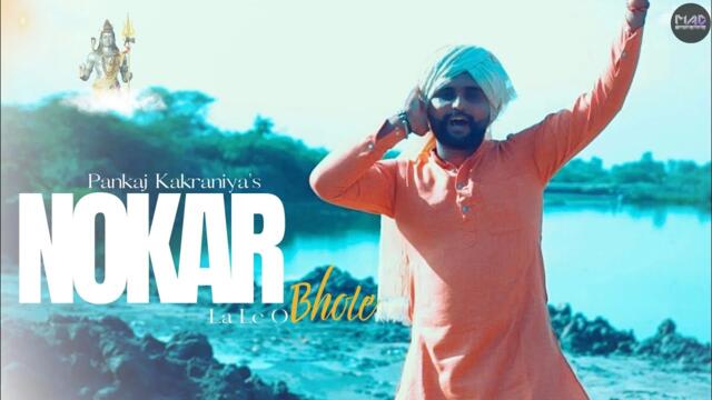 Nokar Lale O Bhole (Official Video) Pankaj Kakraniya | New Haryanvi DJ Bholenath Song 2025