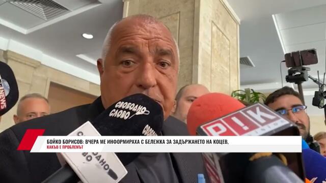 БОЙКО БОРИСОВ: ВЧЕРА МЕ ИНФОРМИРАХА С БЕЛЕЖКА ЗА ЗАДЪРЖАНЕТО НА КОЦЕВ, КАКЪВ Е ПРОБЛЕМЪТ
