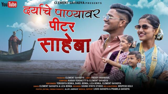 दर्याचे पाण्यावर पीटर साहेबा Daryache Panyavar Peter Saheba (Official Video) ||CLEMENT GAVADYA||
