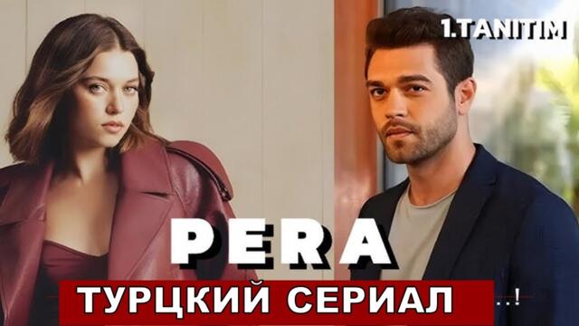 Новый турецкий сериал Пера